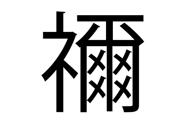 づこ 漢字 ね かまど 【鬼滅の刃】かまどの漢字は？書き方や読み方・名前の由来は？